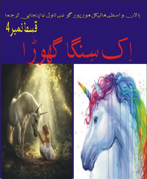 اِک سِنگا گھوڑا۔۔۔۔۔٭بالاں واسطے ناول٭قسط نمبر4۔