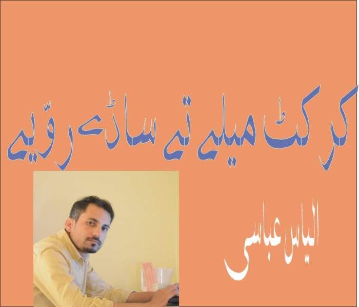  کرکٹ میلے تے ساڈے روّیے …..٭رویل کالم٭