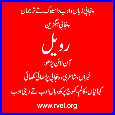 اکادمی ادبیات ولوں وارث شاہ ایوارڈ تے افضل احسن رندھاوا ایوارڈ دا اعلان۔۔۔٭رویل نیوز٭