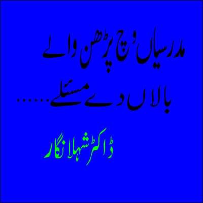مدرسیاں وچ پڑھن والے بالاں دے مسئلے۔۔۔۔٭رویل لیکھ٭