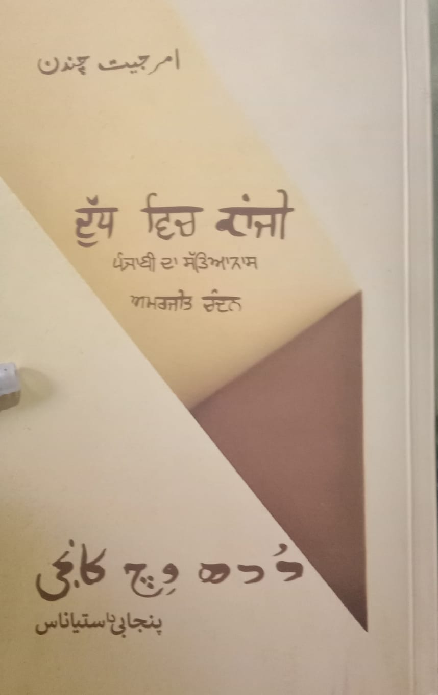 امرجیت چندن دی کتاب