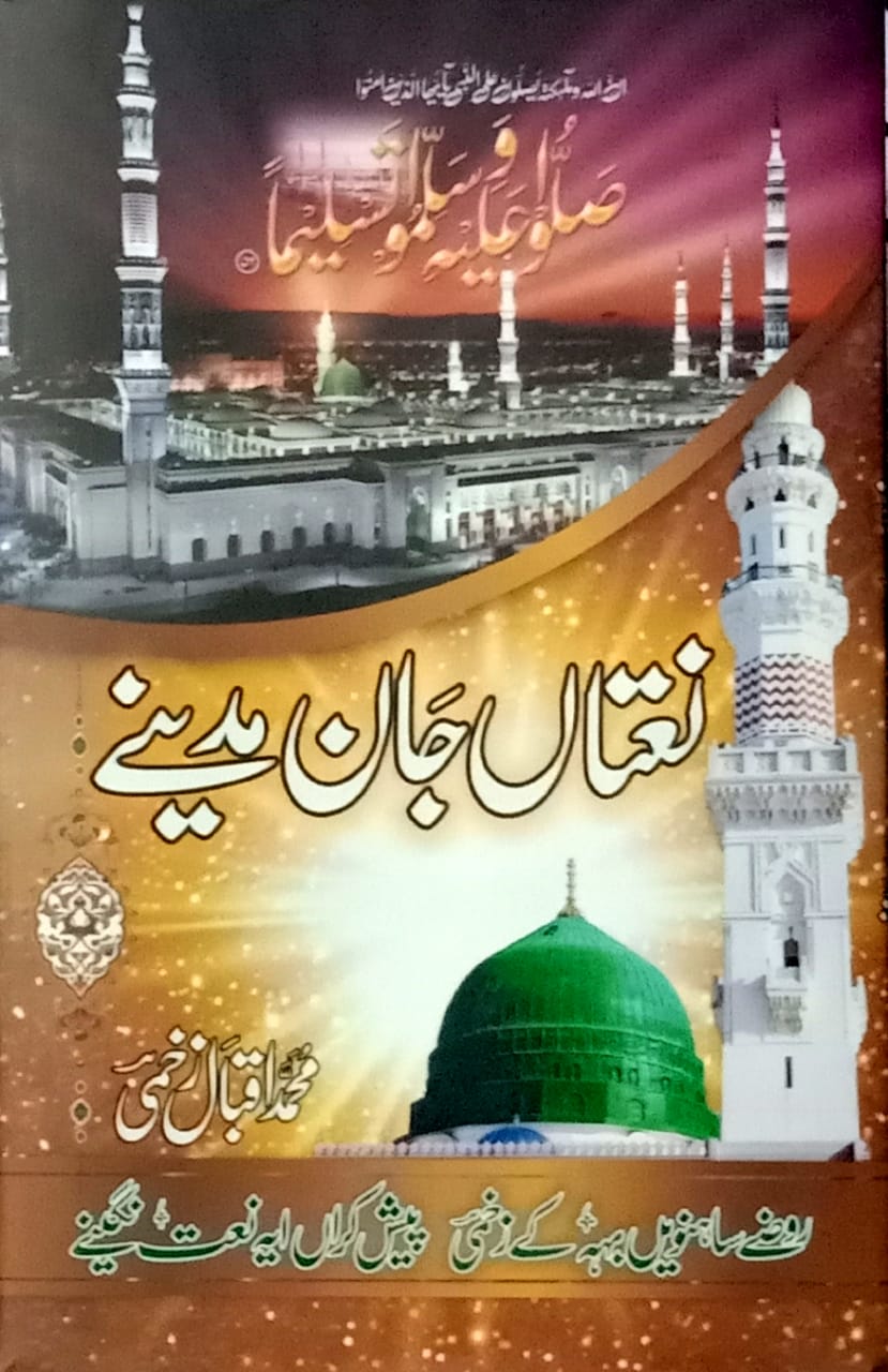 عاشق رسولؐ تے پنجابی سیوک جناب اقبال زخمی۔۔۔۔٭رویل کالم٭