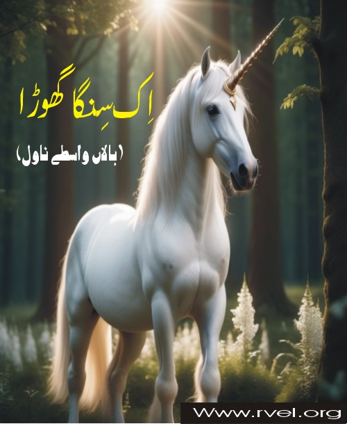 اِک سِنگا گھوڑا۔۔۔۔۔٭بالاں واسطے ناول٭ قسط( 6)